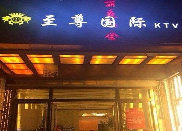 崇川哪个KTV少爷男模妹子服务好-至尊国际KTV消费价格服务点评
