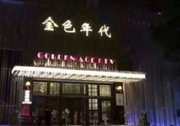 崇川KTV陪唱男公关哪家最便宜-金色年代KTV便宜消费点评